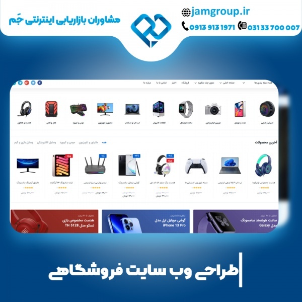 طراحی سایت فروشگاهی در اصفهان  0913913197