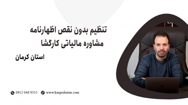 تنظیم بدون نقص اظهارنامه ، مشاوره مالیاتی کارگشا