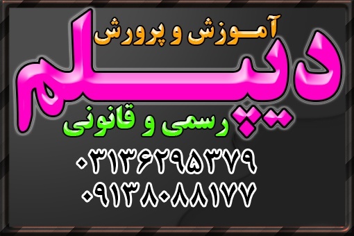 اخذدیپلم های رسمی آموزش و پرورش ,اخذ پیش دانشگاهی