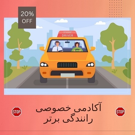 آموزش خصوصی رانندگی