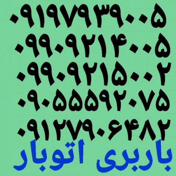 باربری نصیر آباد✓اتوبارنصیراباد✓حمل بارنصیرشهر✓