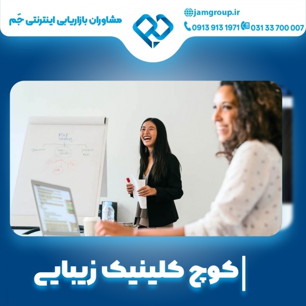 کوچ کلینیک زیبایی با تضمین قیمت