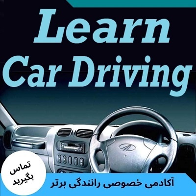 آموزش خصوصی رانندگی