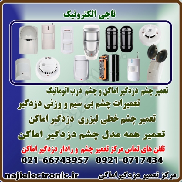 تعمیر  چشم دزدگیر اماکن و چشم خطی درب اتوماتیک