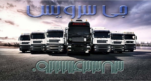 حمل و نقل کامیون یخچال دار  شیراز