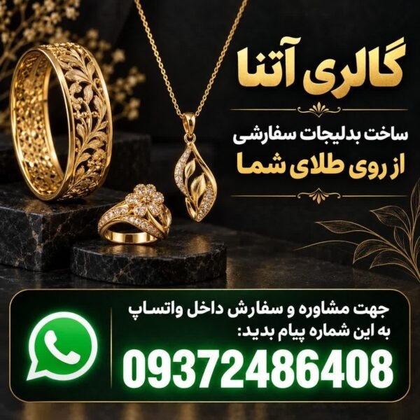 ساخت بدلیجات سفارشی از روی طلا