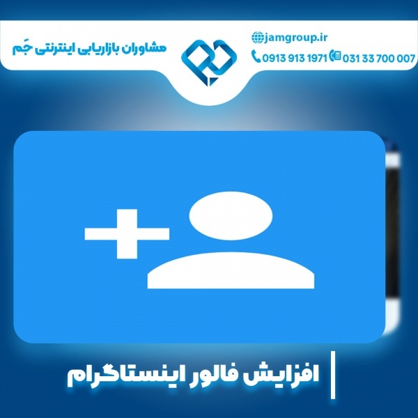 افزایش فالور اینستاگرام در اصفهان 09139131971