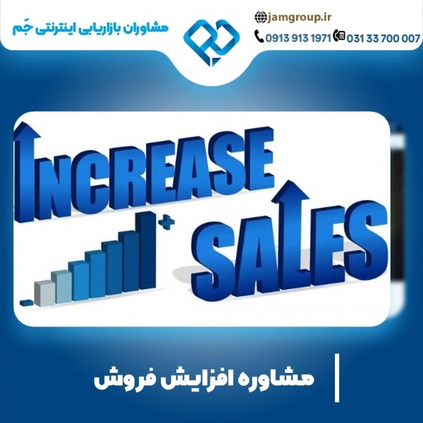 مشاوره افزایش فروش با جذاب ترین تکنیک ها
