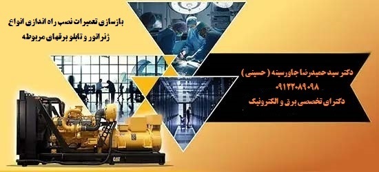 بازسازی تعمیرات نصب راه اندازی انواع ژنراتور