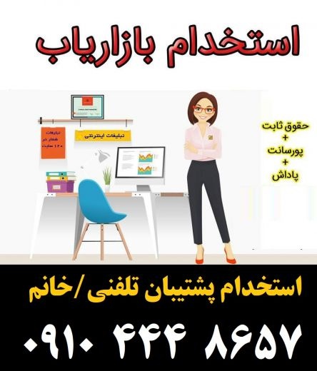 استخدام پشتیبان تلفنی/خانم – تمام وقت و پاره وقت