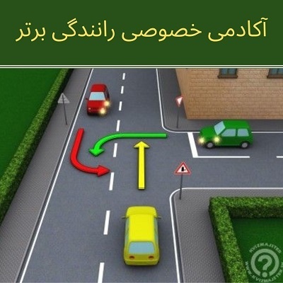 آموزش خصوصی رانندگی