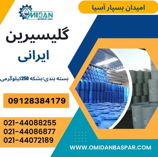 فروش گلیسرین ایرانی / فروش گلیسیرین