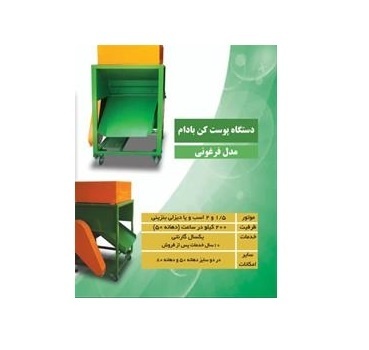 فروش ارزان دستگاه پوست کن بادام فرغونی