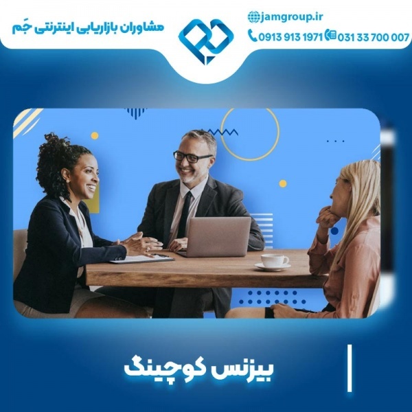 بیزنس کوچینگ کاربلد