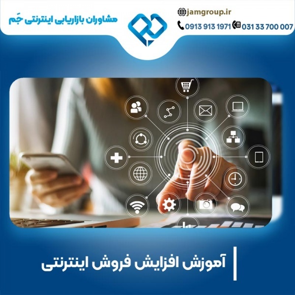 آموزش افزایش فروش با استاد حرفه ای 09139131971
