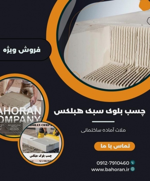 چسب بلوک هبلکس: سریع‌تر بسازید، کمتر مصرف کنید!