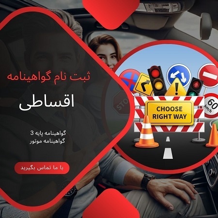 ثبت نام گواهینامه رانندگی به صورت اقساطی