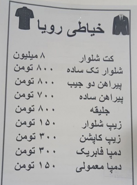 خیاطی مردانه با نازلترین قیمتها
