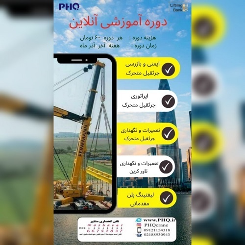 آموزش اپراتوری  ایمنی بازرسی  تعمیر نگهداری جرثقیل