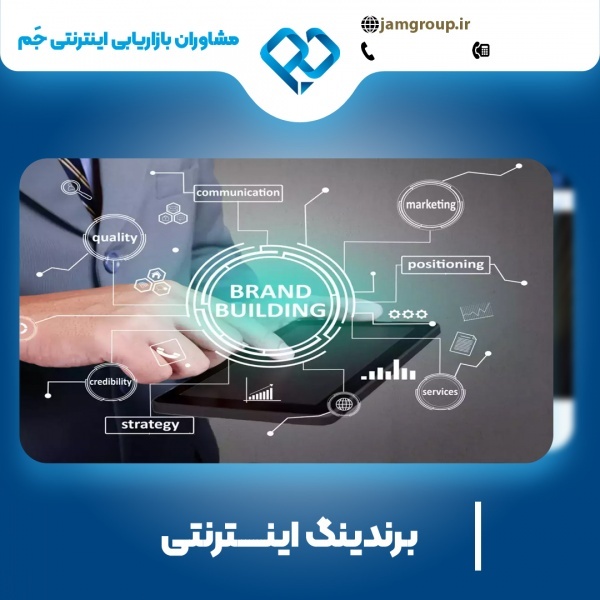 برندینگ اینترنتی با استاد حمید قاسمی