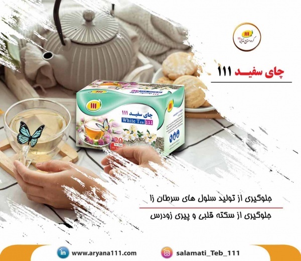 چای سفید111
