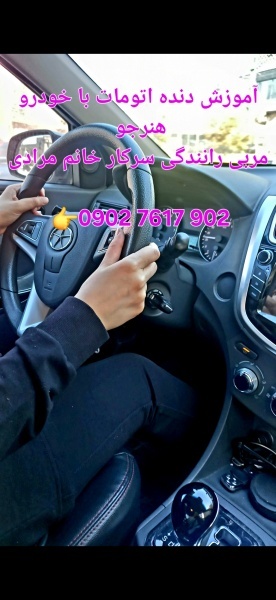 آموزش رانندگی با خودرو اتومات