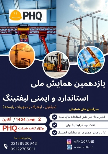 یازدهمین همایش ملی استاندارد و ایمنی لیفتینگ
