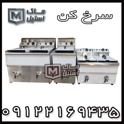 دستگاه سرخ کن دین – سرخ کن صنعتی اقساطی