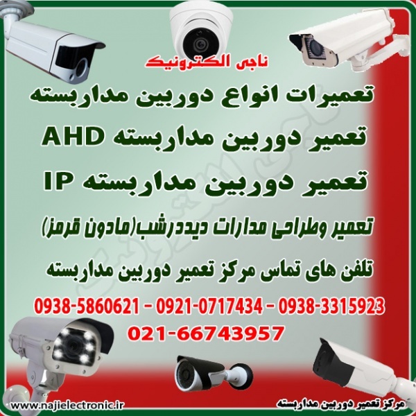 تعمیر دوربین مداربسته AHD / IP / CVI / TVI / SDI