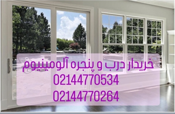 خریدار درب و پنجره آلومینیوم