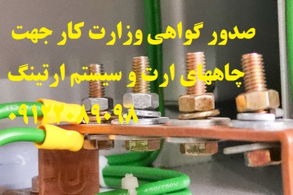 صدور گواهی وزارت کار جهت چاههای ارت و سیستم ارتینگ
