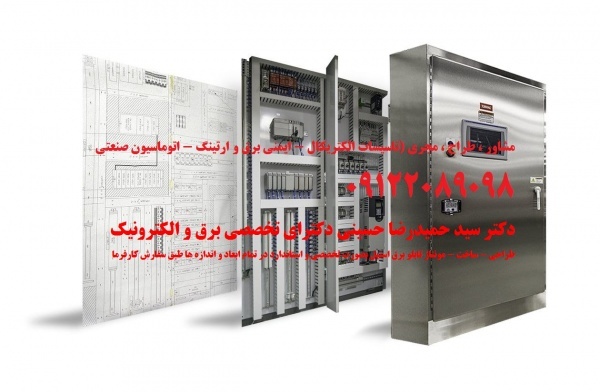 طراحی - ساخت - مونتاژ تابلو برق استیل بصورت تخصصی