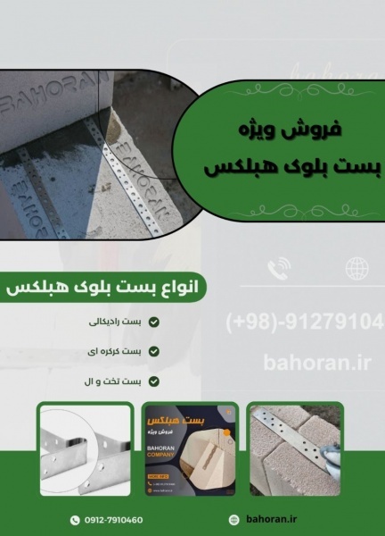 قیمت بست بلوک سبک هبلکس