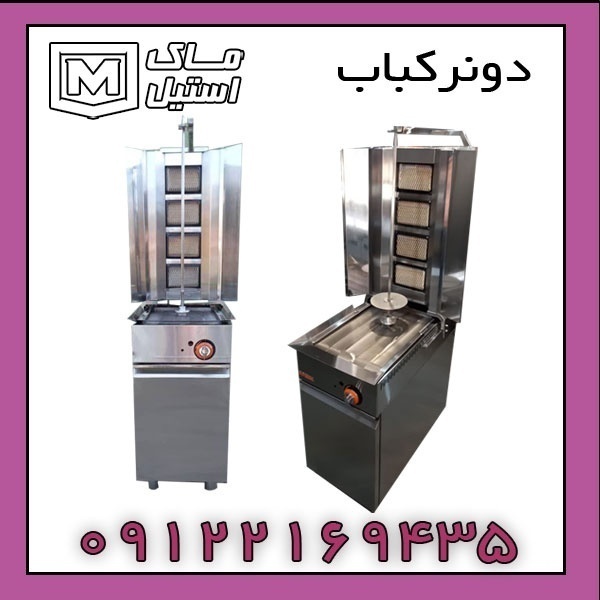 دستگاه دونر کباب ایستاده و رومیزی اقساطی