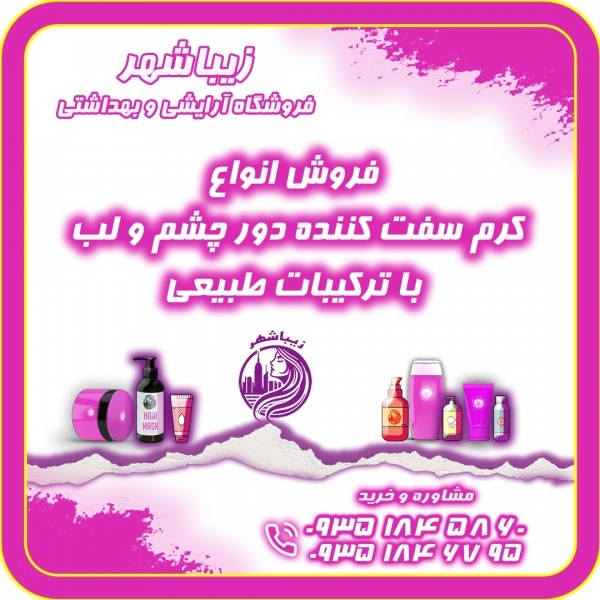 فروش انواع کرم سفت کننده دور چشم و لب با ترکیبات ط