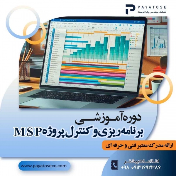 آموزش کنترل و مدیریت پروژه بامایکروسافت پراجکت MSP