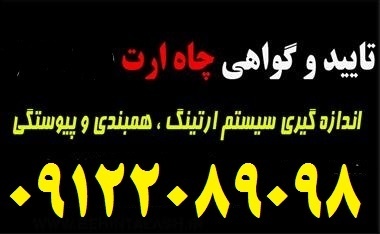 تست و بازرسی چاه ارت و سیستم ارتینگ و صدور گواهعی