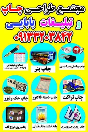 مجتمع طراحی چاپ و تبلیغات بابایی