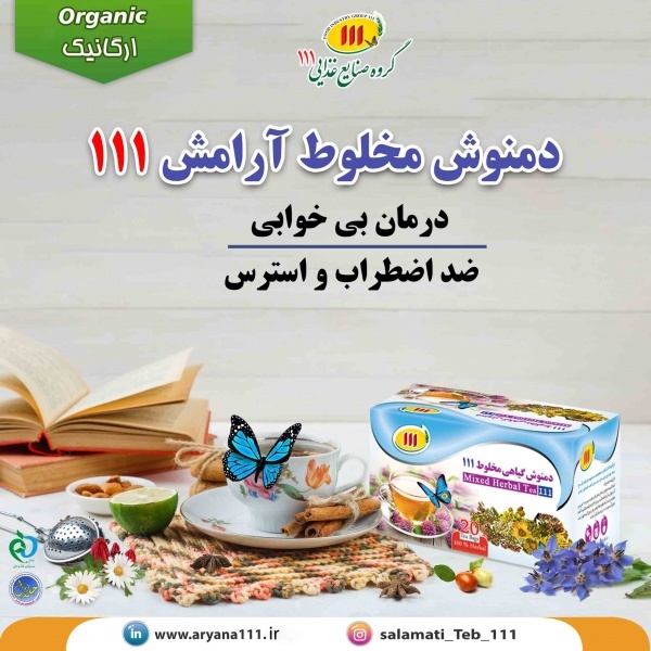 دمنوش آرامش
