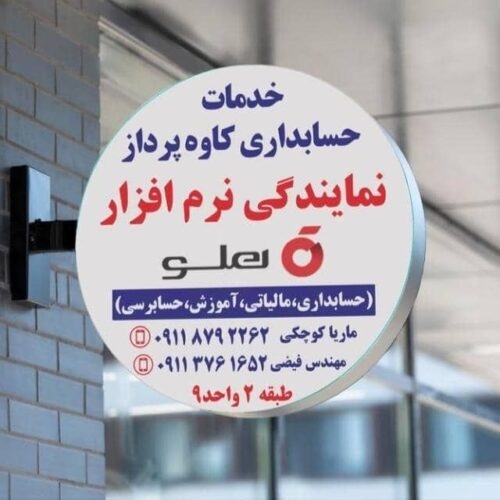 نمایندگی نرم افزار حسابداری هلو – حسابداران خبره