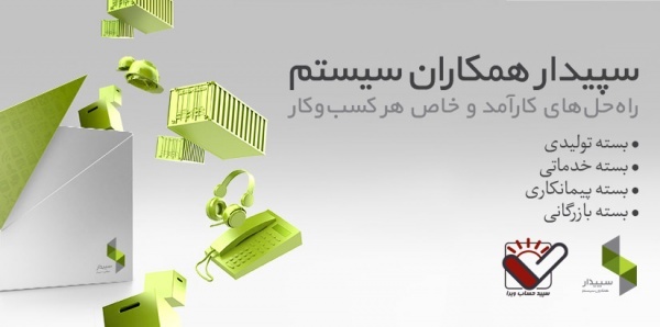فروش برنامه حسابداری سپیدار سیستم (مشاوره رایگان)