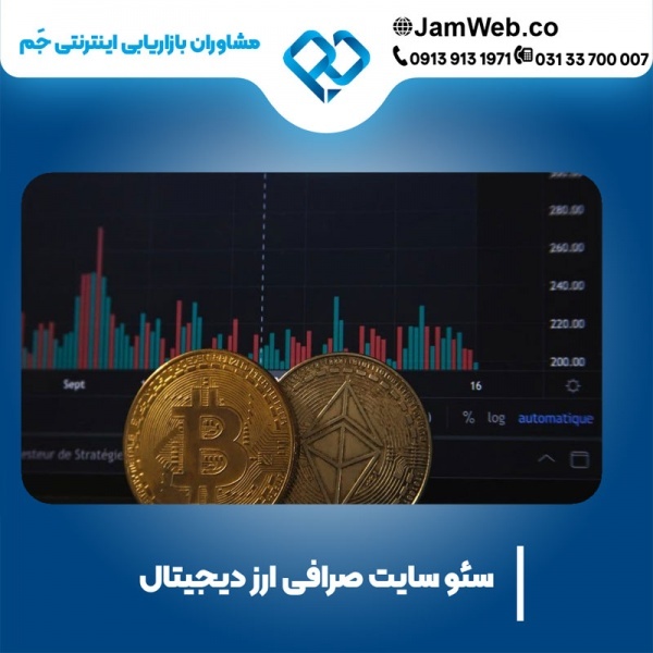 سئو سایت صرافی ارز دیجیتال با گروه پیشرفته جَم